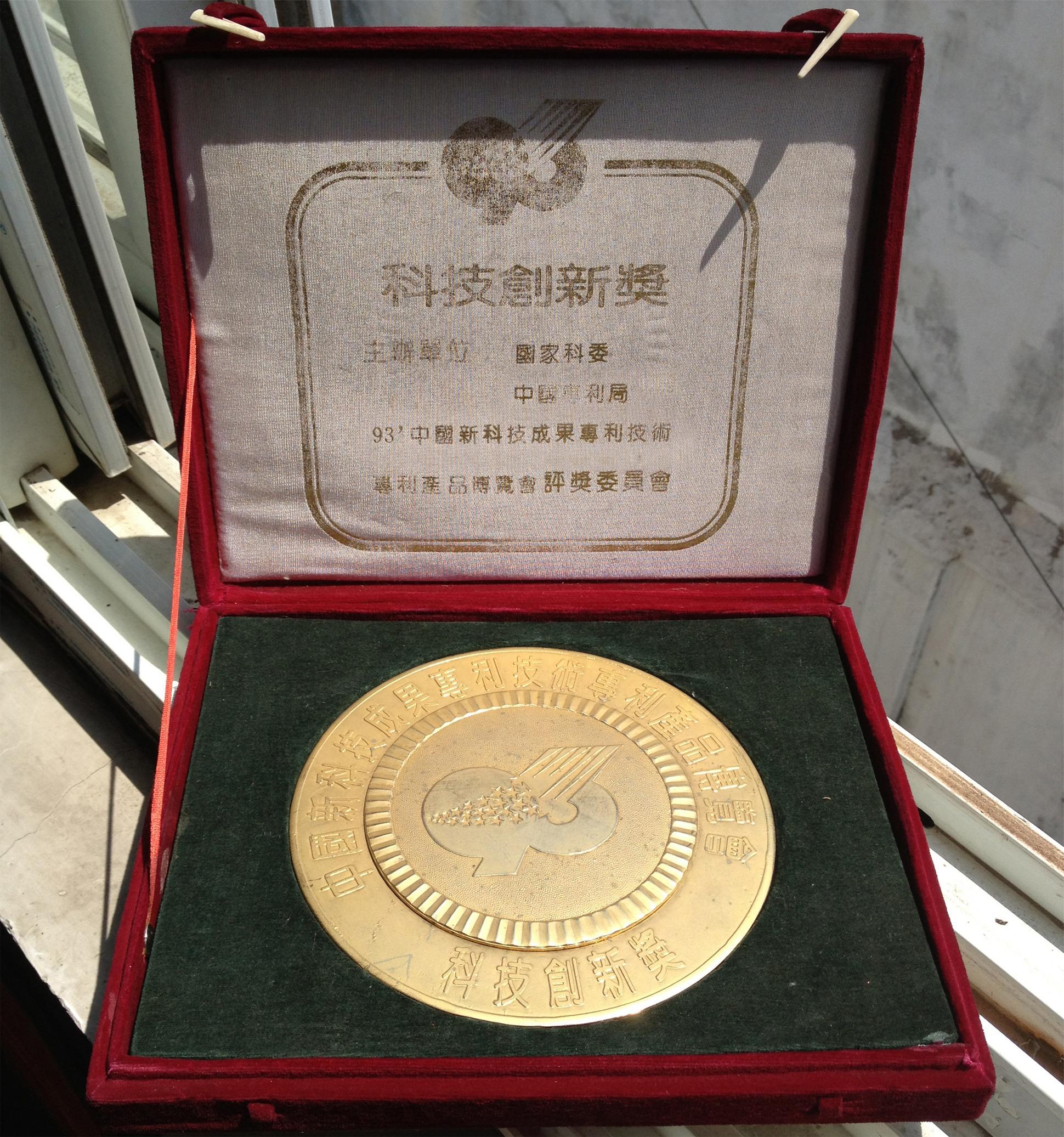 國家新科技成果獎